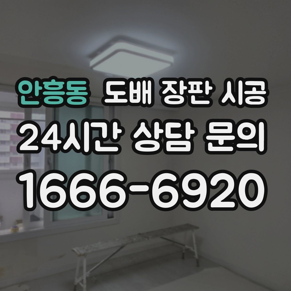 안흥동 도배 장판 시공