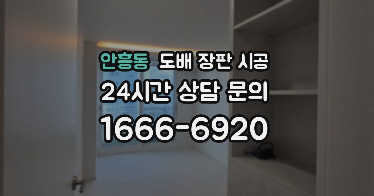 안흥동 도배 장판 시공