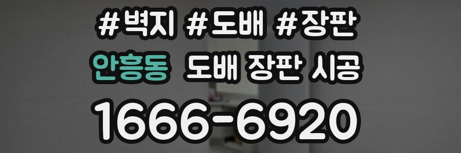 안흥동 도배 장판 시공