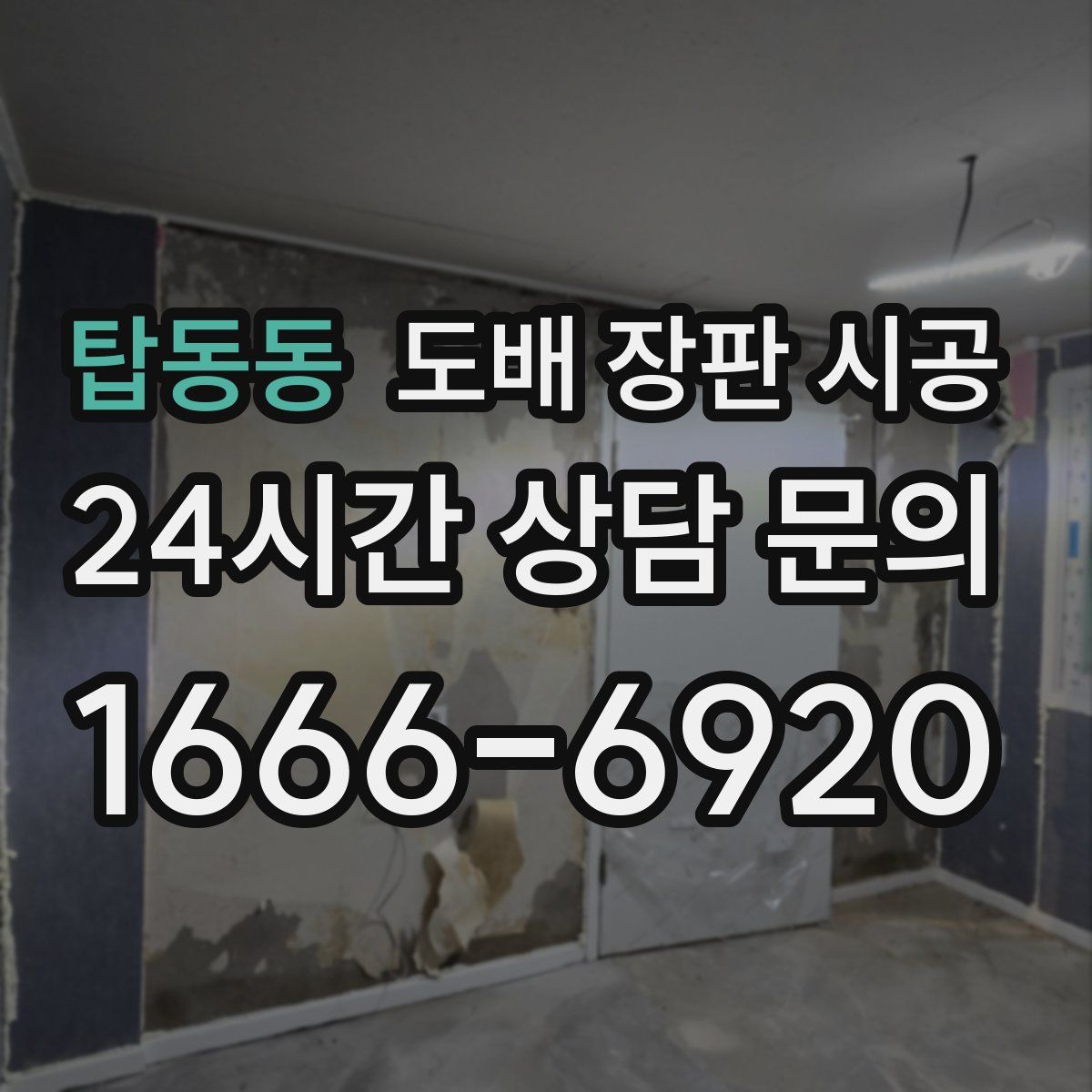 탑동동 도배 장판 시공