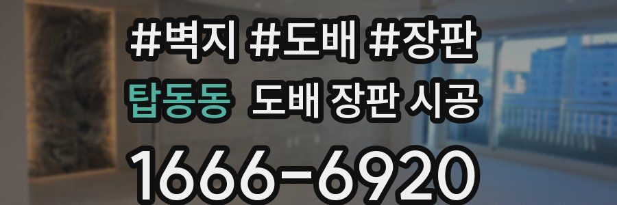 탑동동 도배 장판 시공