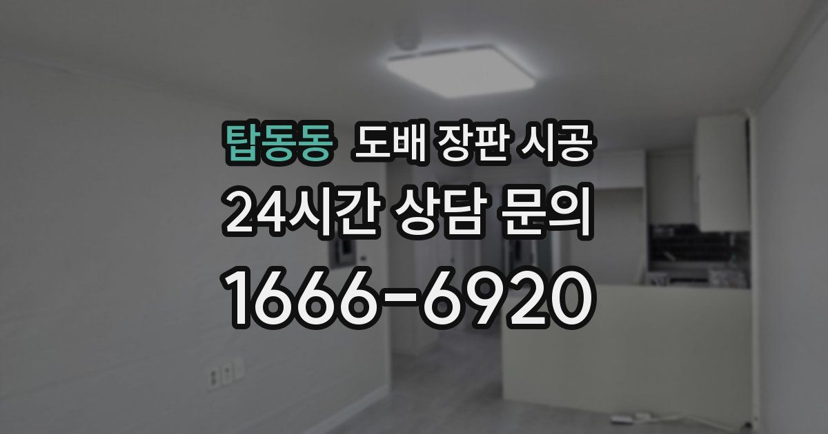 탑동동 도배 장판 시공