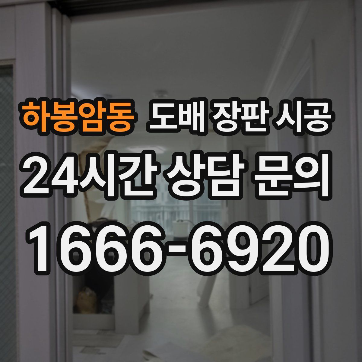 하봉암동 도배 장판 시공
