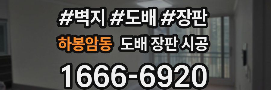 하봉암동 도배 장판 시공