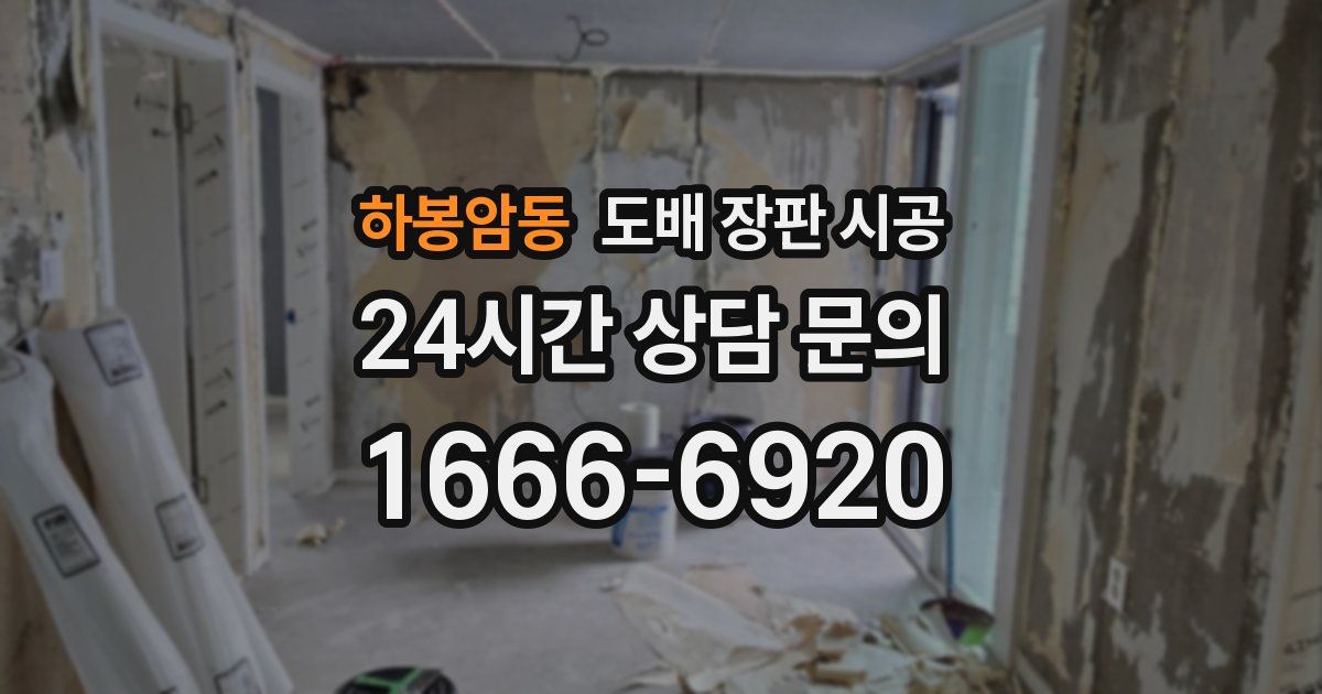 하봉암동 도배 장판 시공