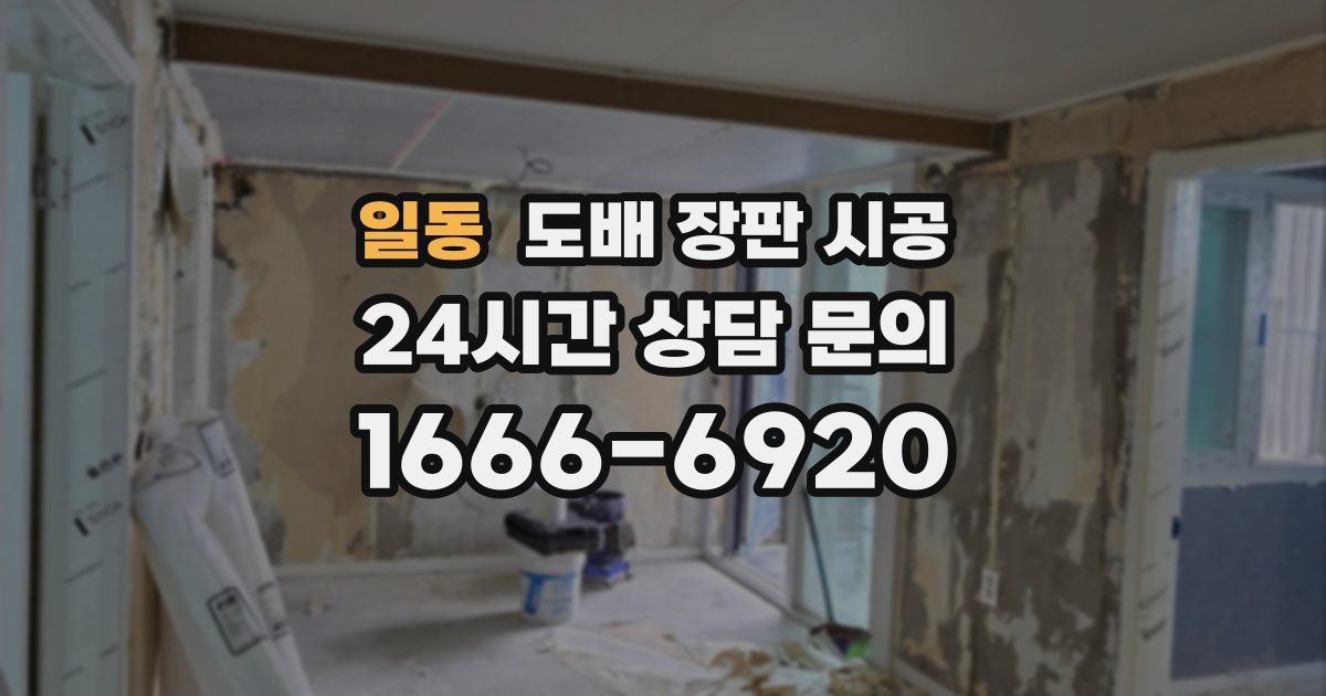 일동 도배 장판 시공