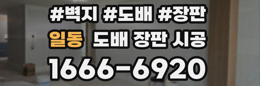 일동 도배 장판 시공