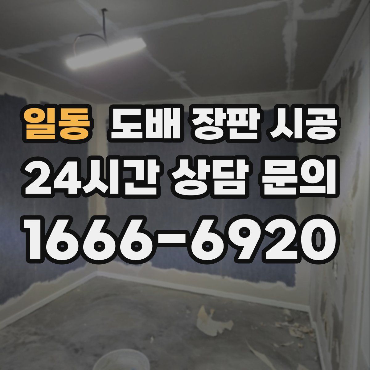 일동 도배 장판 시공