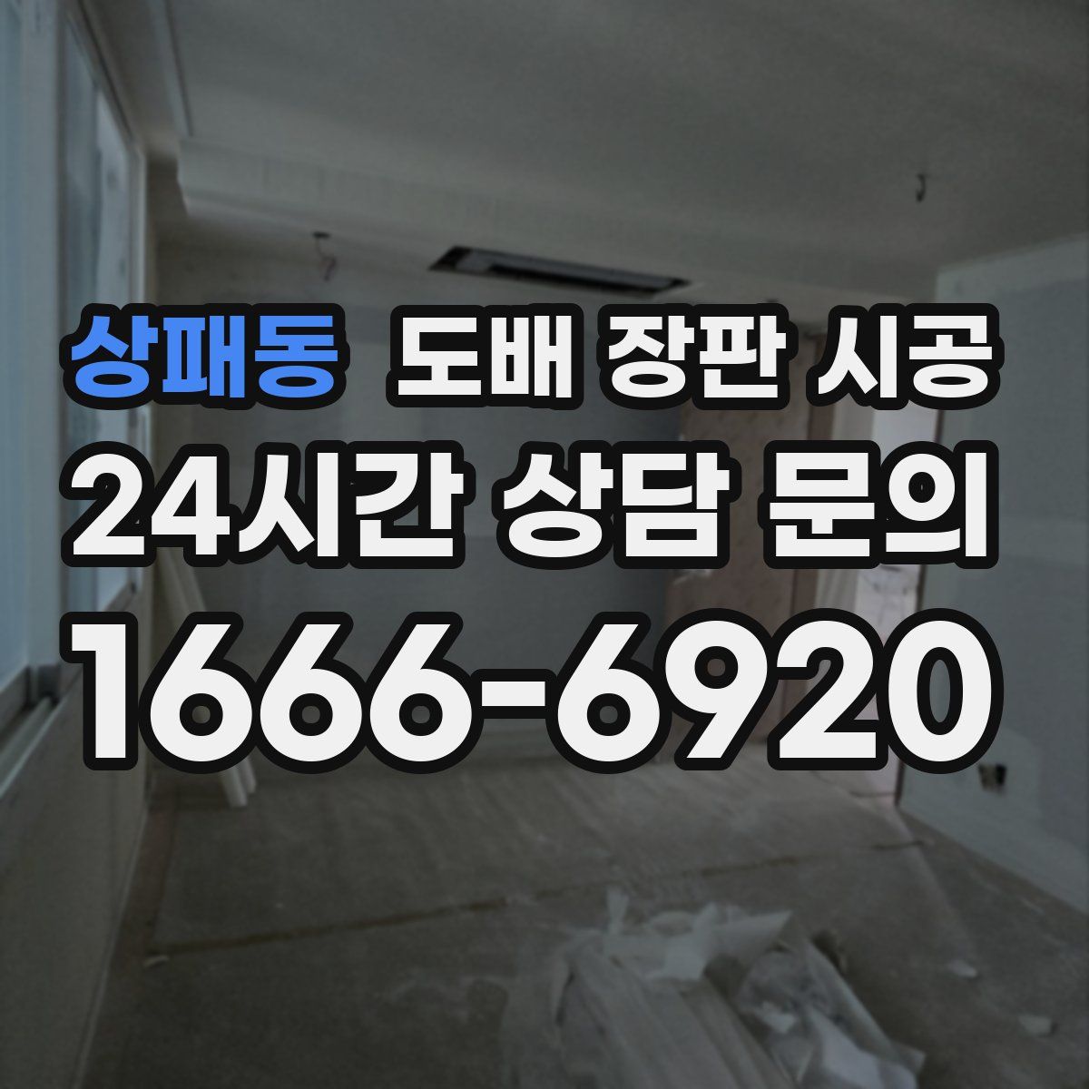 상패동 도배 장판 시공