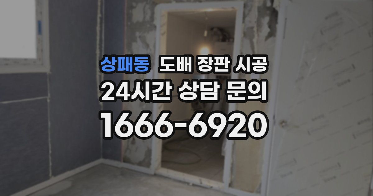 상패동 도배 장판 시공