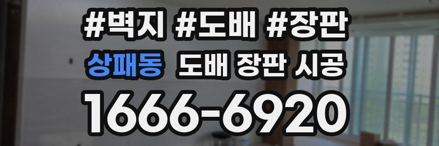 상패동 도배 장판 시공