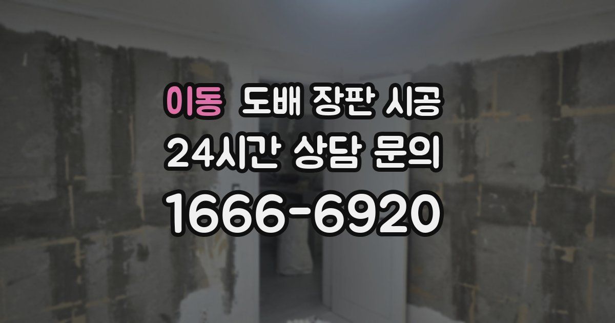 이동 도배 장판 시공