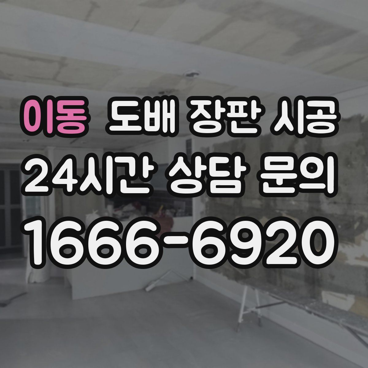 이동 도배 장판 시공