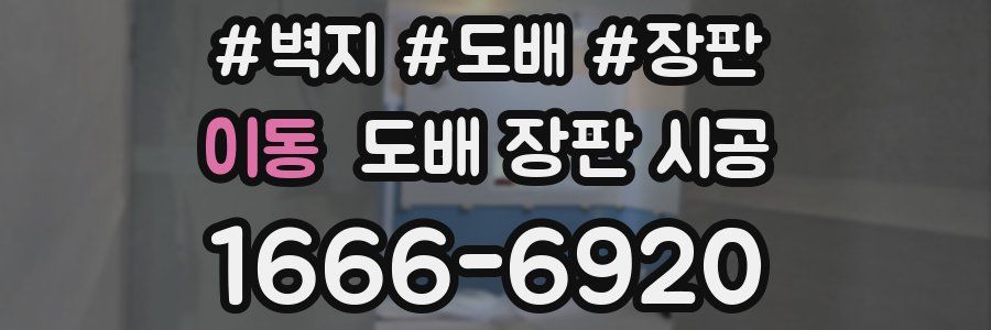 이동 도배 장판 시공