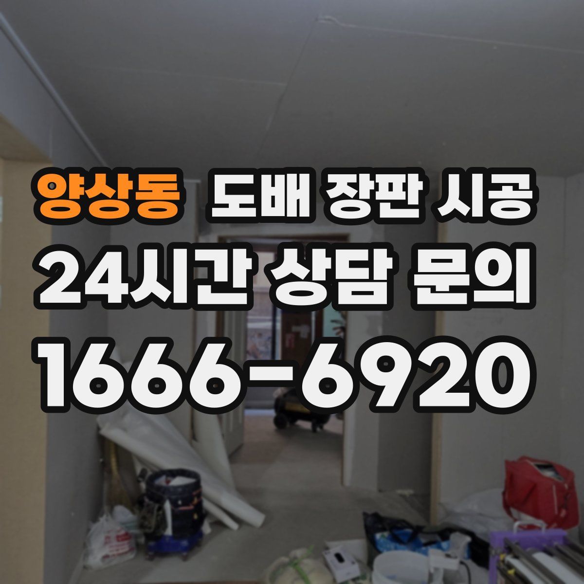 양상동 도배 장판 시공