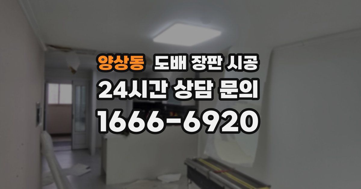 양상동 도배 장판 시공