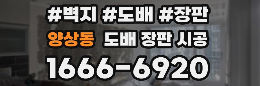 양상동 도배 장판 시공