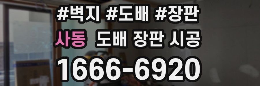 사동 도배 장판 시공
