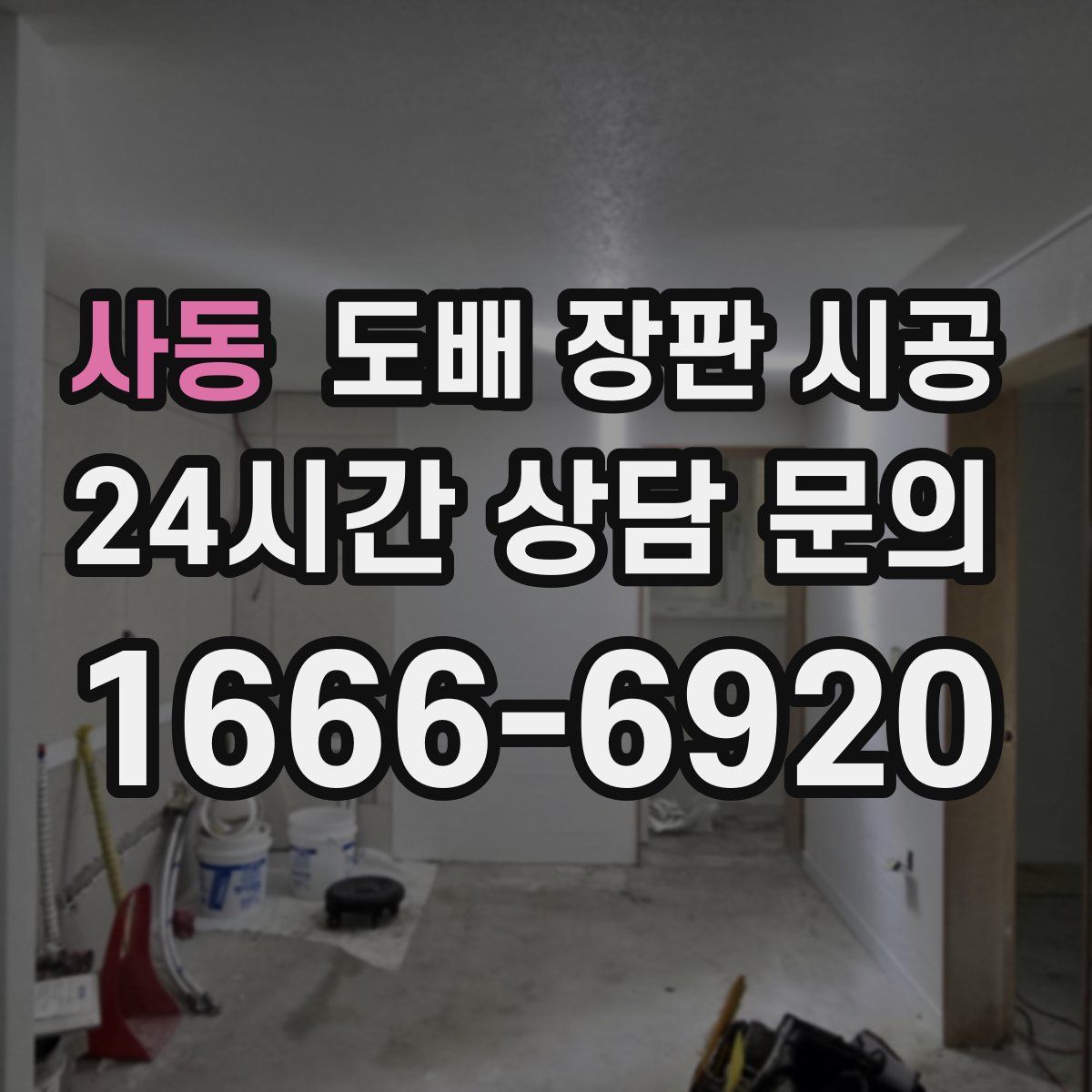 사동 도배 장판 시공