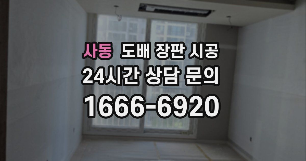 사동 도배 장판 시공