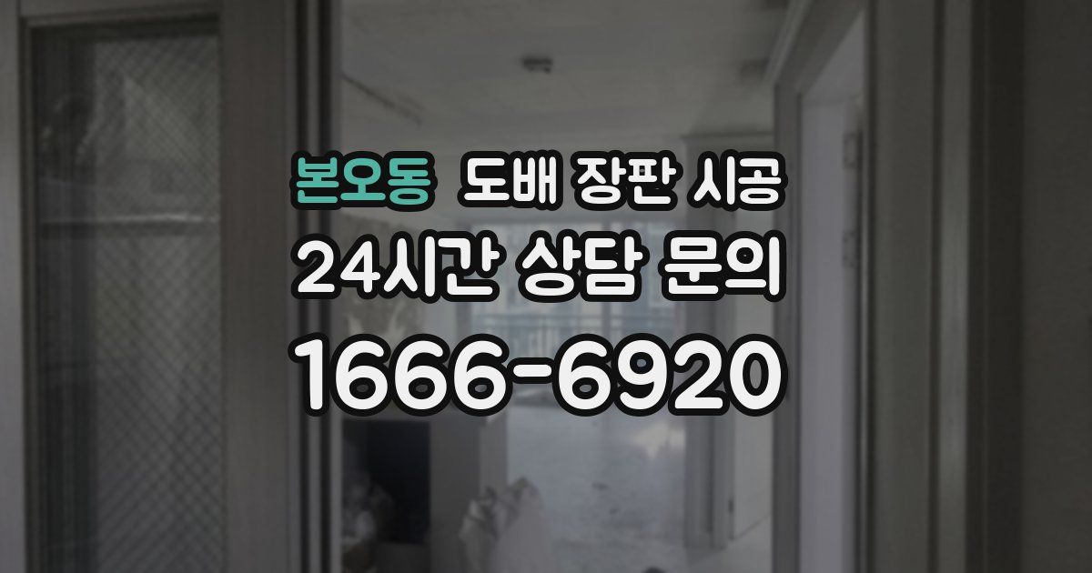 본오동 도배 장판 시공