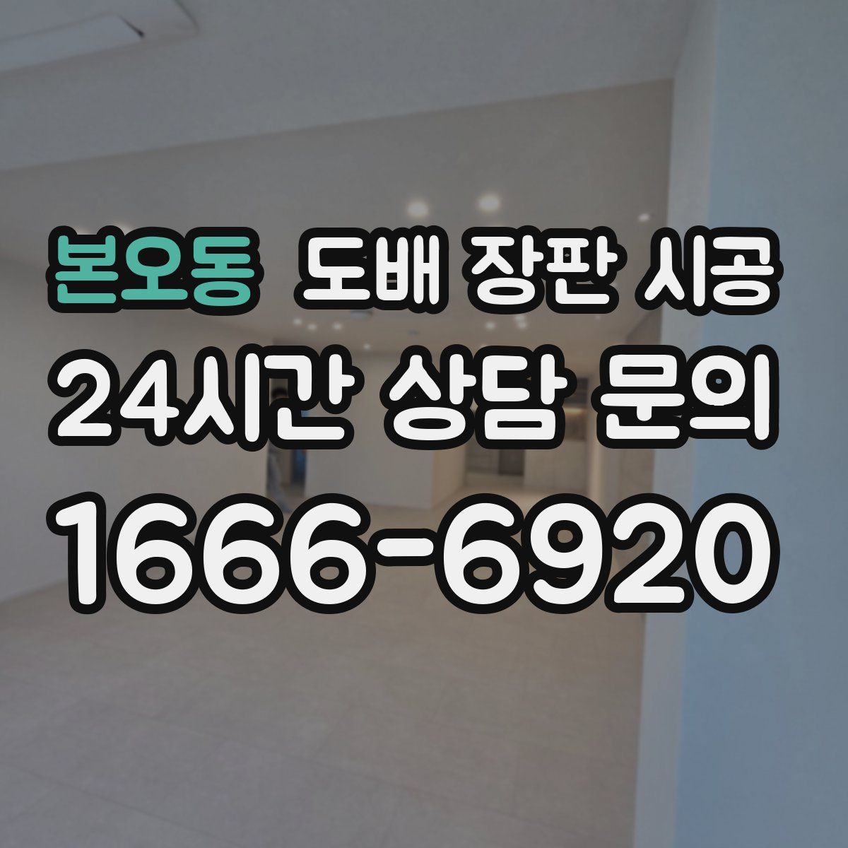 본오동 도배 장판 시공