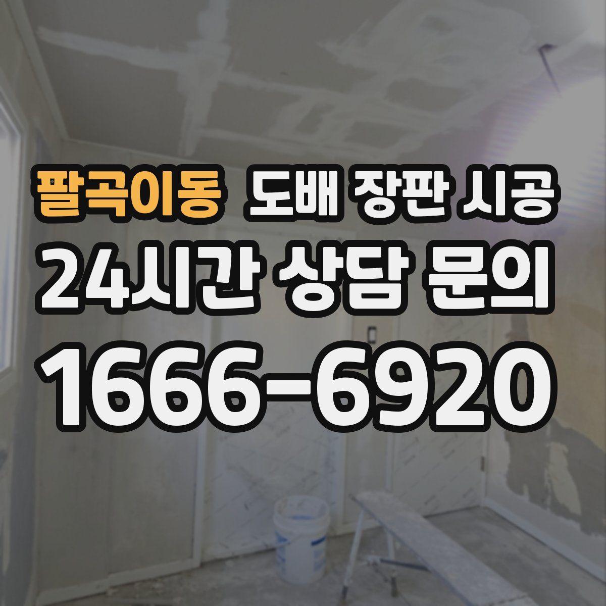 팔곡이동 도배 장판 시공
