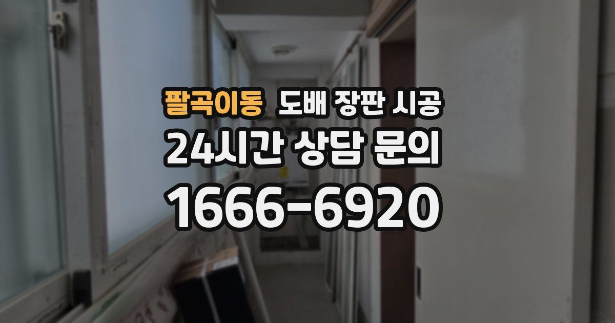 팔곡이동 도배 장판 시공