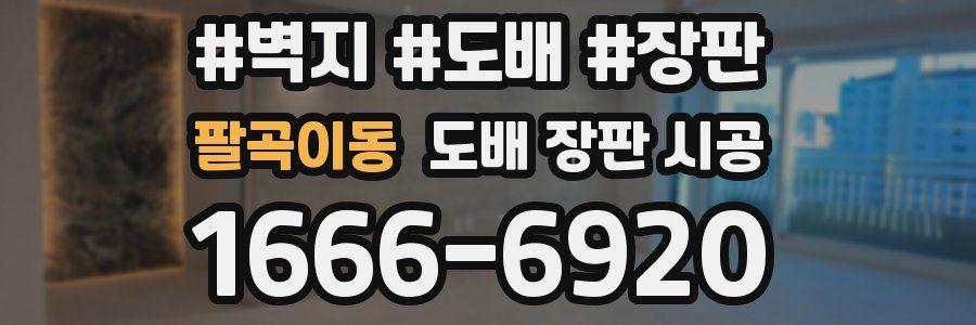 팔곡이동 도배 장판 시공