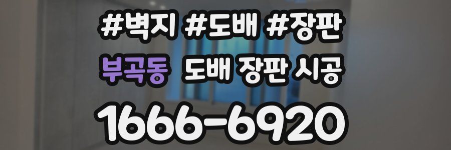 부곡동 도배 장판 시공