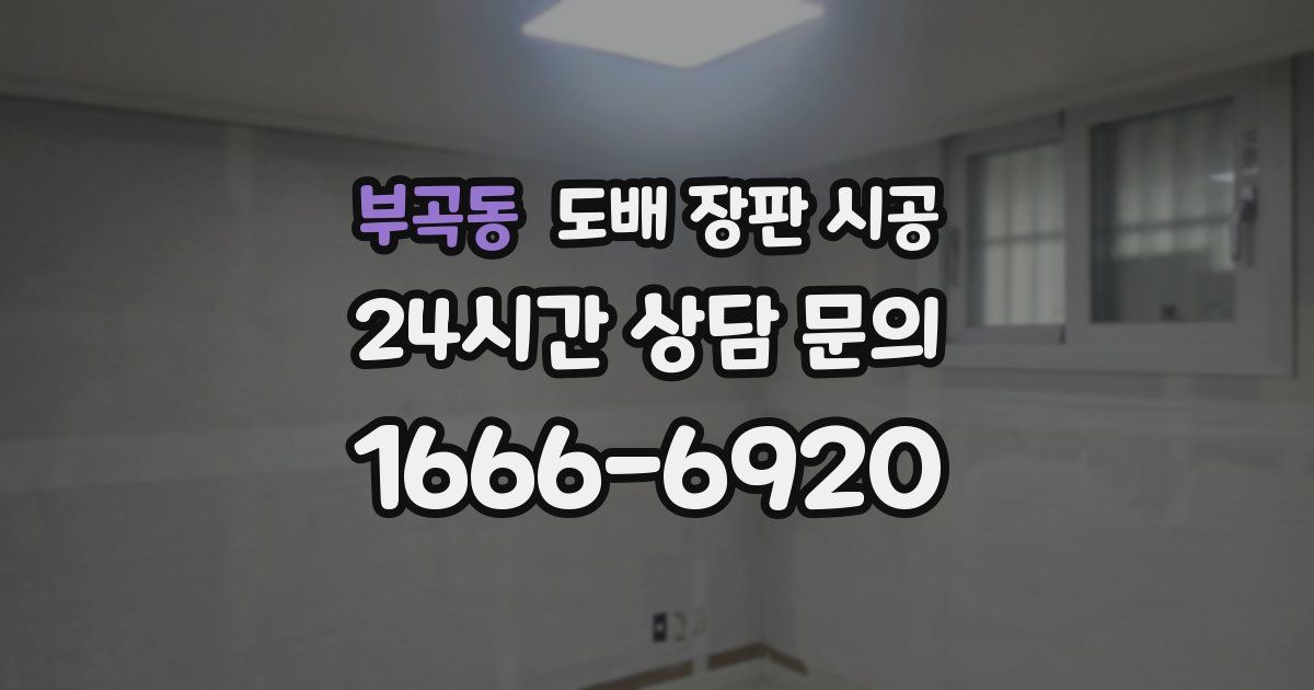 부곡동 도배 장판 시공