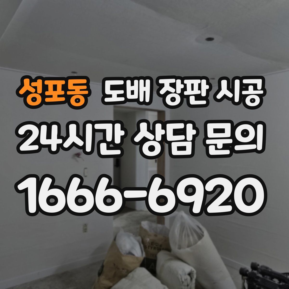 성포동 도배 장판 시공