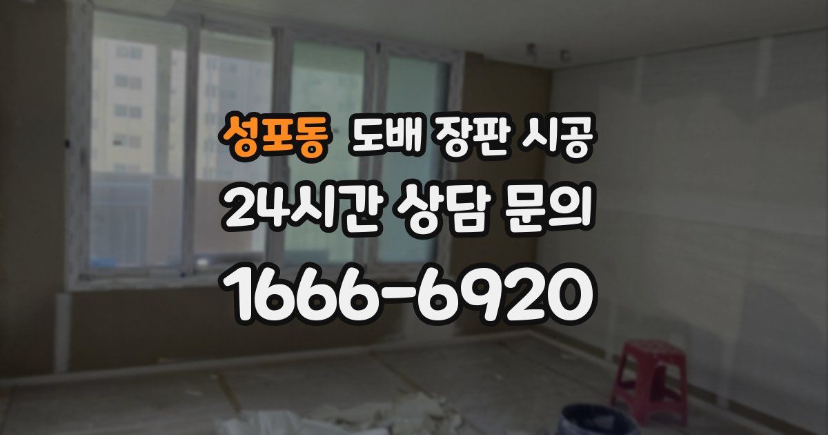 성포동 도배 장판 시공