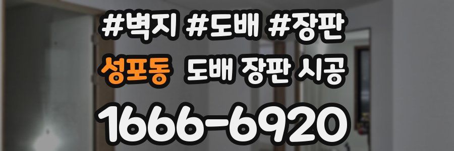 성포동 도배 장판 시공