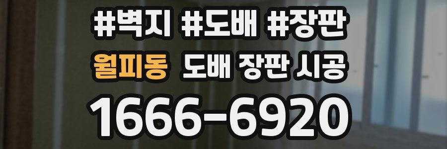 월피동 도배 장판 시공