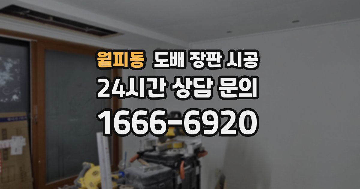 월피동 도배 장판 시공