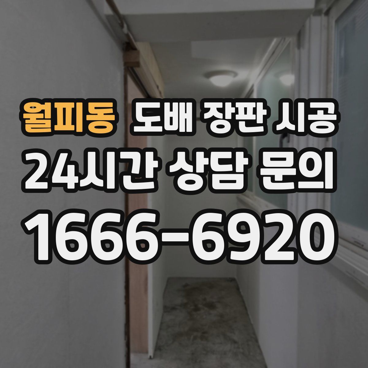 월피동 도배 장판 시공