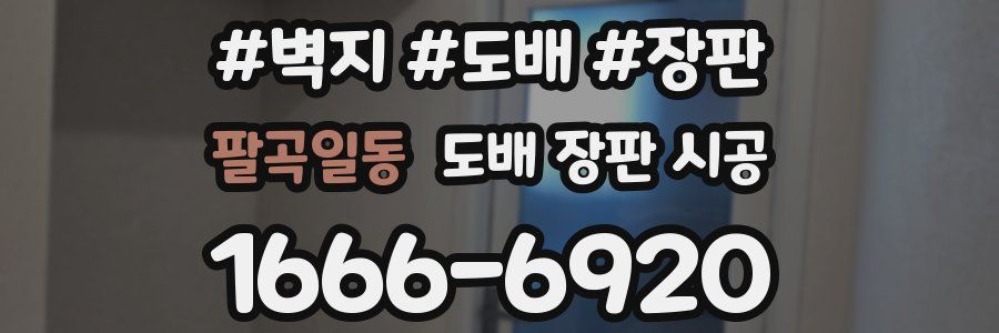 팔곡일동 도배 장판 시공