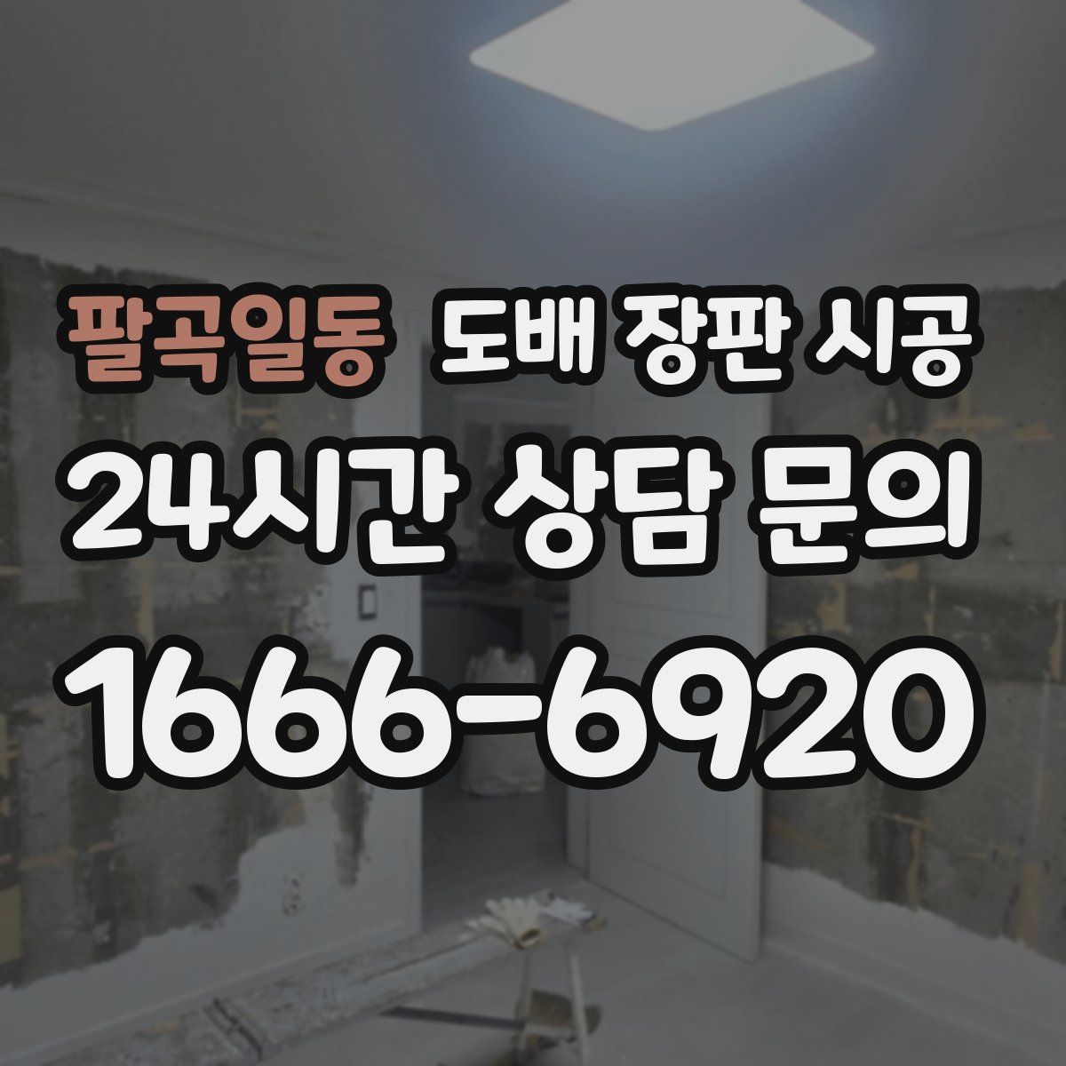 팔곡일동 도배 장판 시공