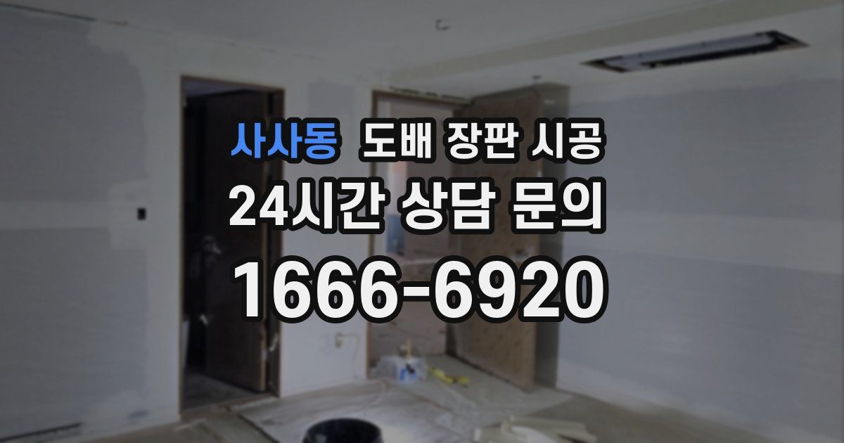 사사동 도배 장판 시공