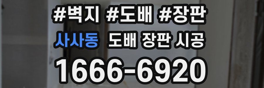 사사동 도배 장판 시공