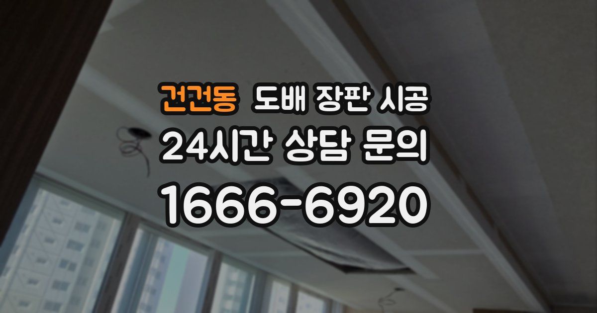 건건동 도배 장판 시공