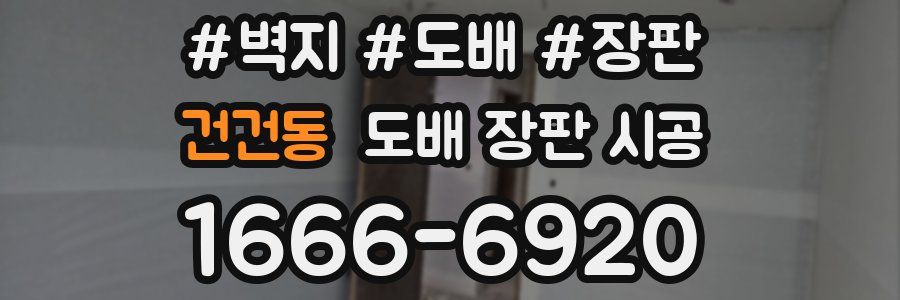 건건동 도배 장판 시공