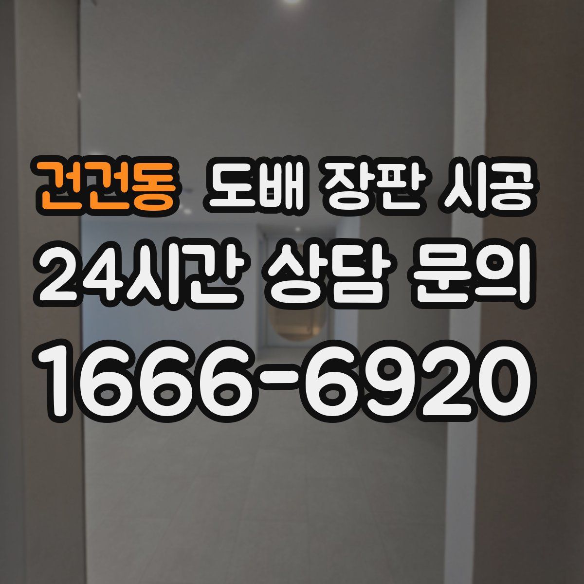 건건동 도배 장판 시공
