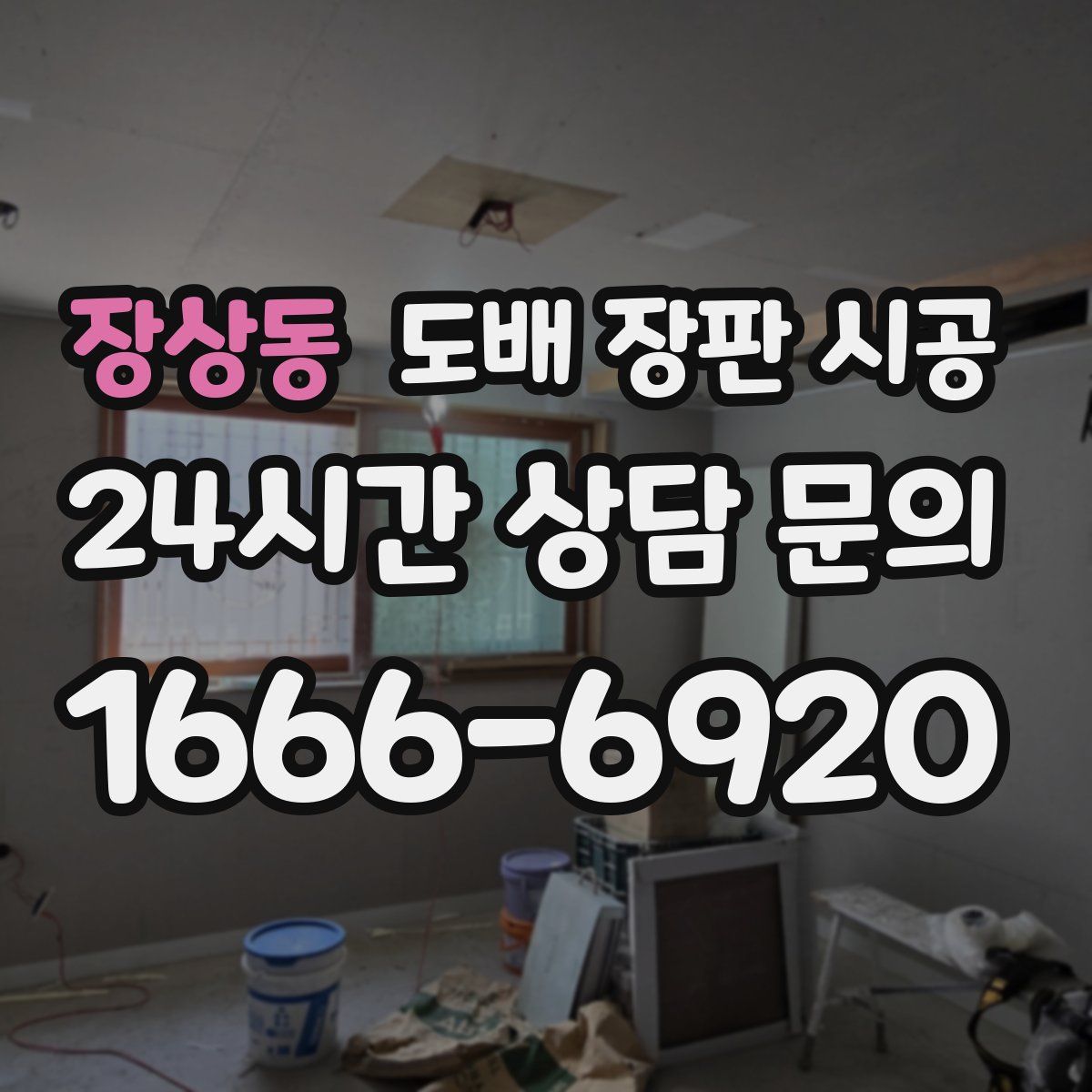 장상동 도배 장판 시공