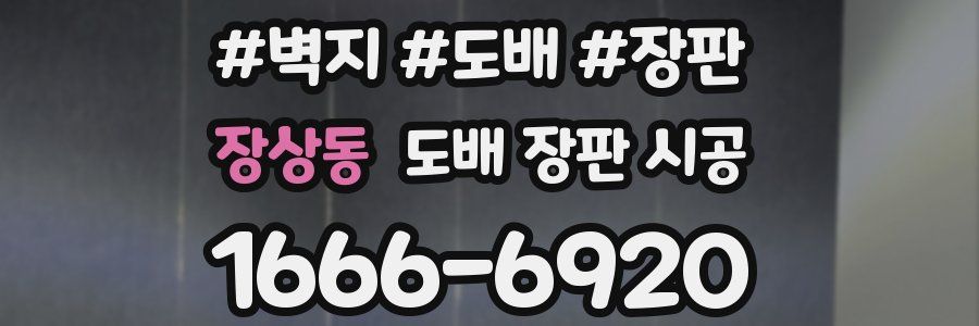 장상동 도배 장판 시공