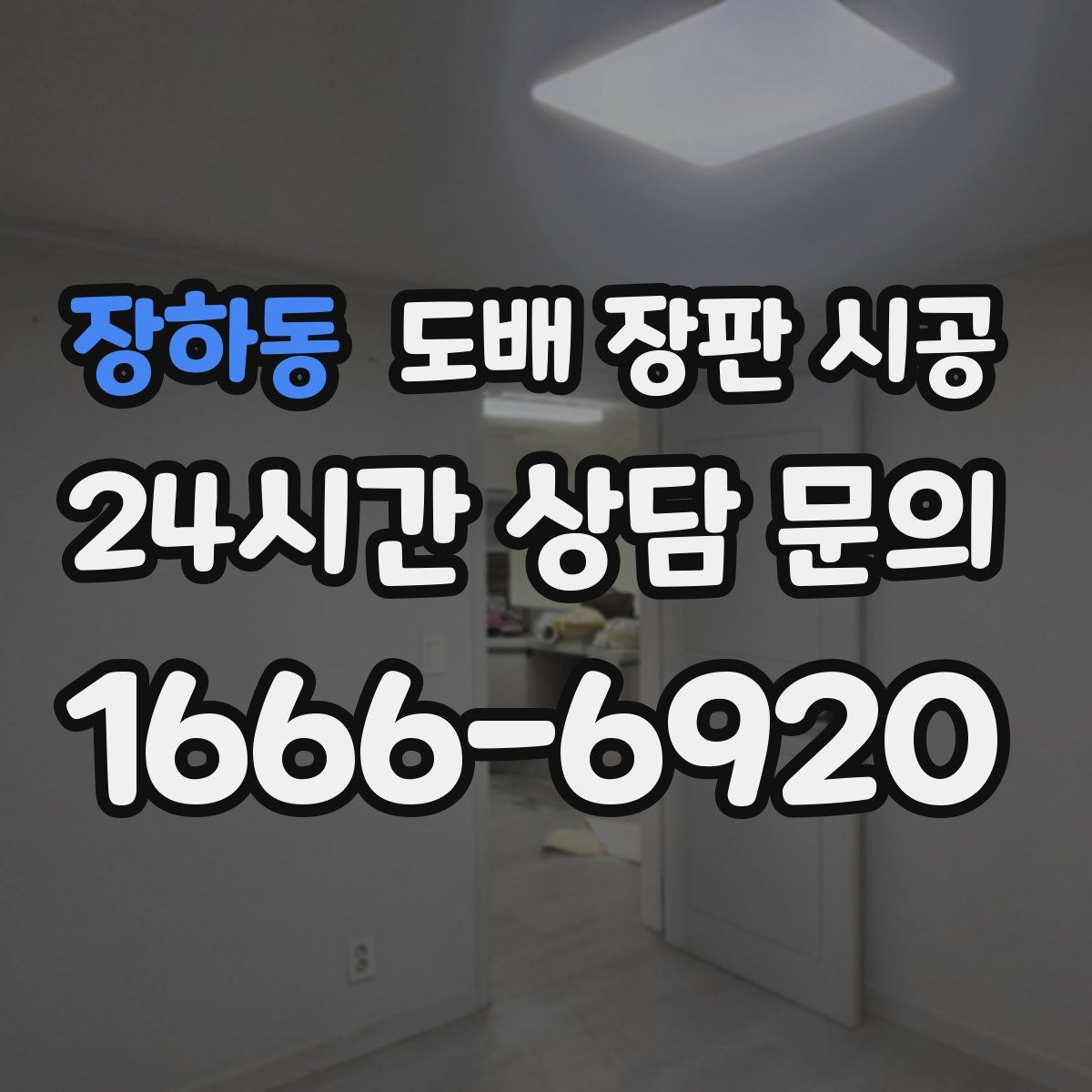 장하동 도배 장판 시공