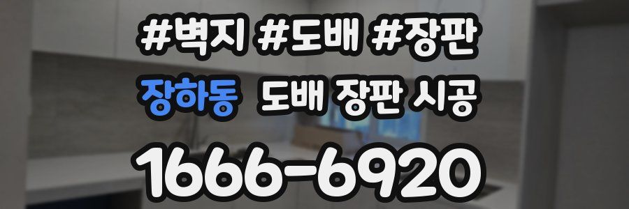 장하동 도배 장판 시공