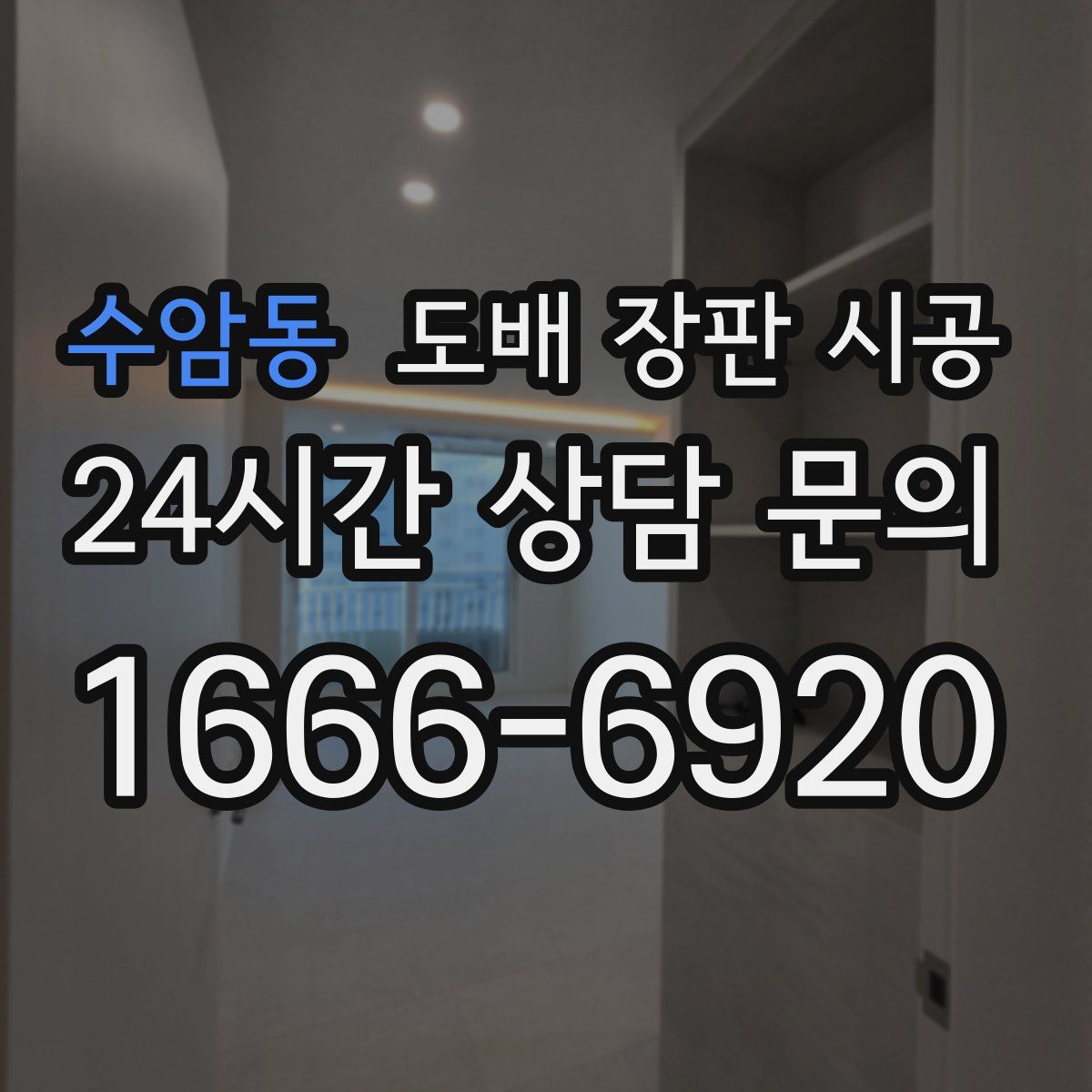 수암동 도배 장판 시공