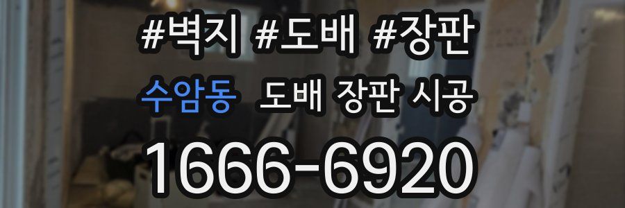 수암동 도배 장판 시공